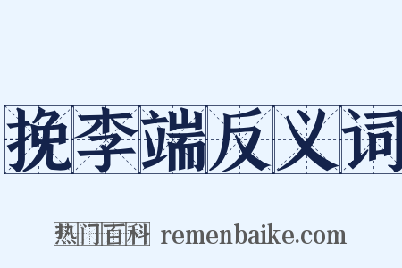 挽李端反义词是什么意思的图片